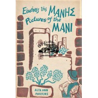 ΕΙΚΟΝΕΣ ΤΗΣ ΜΑΝΗΣ - PICTURES OF THE MANI
